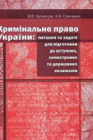 Кузнецов В. В., Савченко А. В. Кримінальне право України : питання та задачі для підготовки до вступних, семестрових, та державних екзаменів. 966-373-393-4