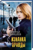 Бакшеев Сергей Изнанка правды 978-617-12-7617-8