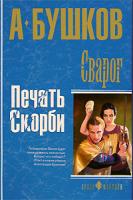 А. Бушков Сварог. Печать скорби 5-373-00690-4, 978-5-373-00690-3