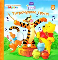 Тигрочудова група. (Вінні)