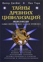Питер Джеймс, Ник Торп Тайны древних цивилизаций. Энциклопедия самых интригующих загадок прошлого 978-5-699-19876-4, 5-699-19876-8
