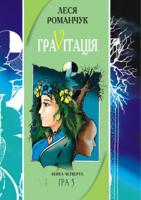 Романчук Леся Іванівна Граvіtація: Коктейль-казка. У 4 кн. Книга 4 966-692-480-3