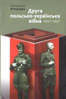 В’ятрович Володимир Друга польсько-українська війна. 1942—1947. — Вид. 2-е, доп. 978-966-518-600-7