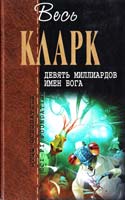 Кларк Артур Девять миллиардов имен Бога 978-5-699-44799-2