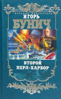 Игорь Бунич Второй Перл-Харбор 5-699-06701-9