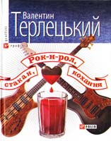 Терлецький Валентин Рок-н-рол, стакан, кохання 978-966-03-3992-7