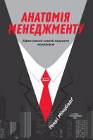 Мінцберг Генрі Анатомія менеджменту. Ефективний спосіб керувати компанією 978-617-7552-61-0