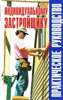 Сост. В.И. Рыженко, В.В. Баринов Индивидуальному застройщику: практическое руководство: Справочник 5-488-00563-3