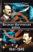 Васильченко Андрей Великая Магическая война 1941-1945 978-5-9955-0089-6