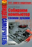 Александр Ватаманюк Видеосамоучитель. Собираем компьютер своими руками (+ CD-ROM) 978-5-388-00179-5