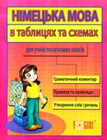 Павлова Олександра Німецька мова для учнів початкових класів 978-617-030-166-6
