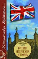 Джереми Блэк История Британских островов 978-5-8071-0297-3