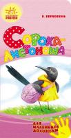 Верховець Володимир Сорока-листоноша. (картонка) 978-966-747-936-7