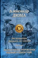 Дюма Александр Три мушкетера. Двадцать лет спустя 978-5-9922-0773-6