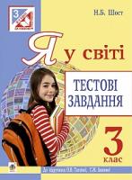 Шост Наталія Богданівна Я у світі. Тестові завдання : 3 кл. : до підр. Тагліної О.В., Іванової Г.Ж. 978-966-10-4079-2