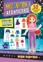 Смирнова К. В. Модельне агентство — Модні подружки 978-966-284-786-4
