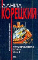 Корецкий Д.А. Татуированная кожа: Роман: В 2 тт: Т. 1 5-699-07155-5, 5-04-007830-7
