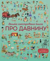 Лора Коуен, Сем Бер Велика ілюстрована книга про давнину 978-617-7579-68-6