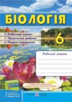 Жаркова І., Мечник Л. Біологія. Робочий зошит. 6 клас (До підруч. Остапченко Л. та ін.) 978-966-07-2861-5