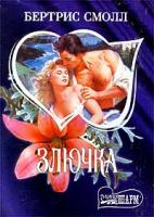 Бертрис Смолл Злючка 978-5-17-009967-2,5-237-01583-2, 5-17-009967-3
