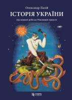 Палій Олександр Історія України. Від княжої доби до Революції гідності 978-617-684-166-1