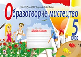 Федун Сергій Ігорович, Чорний Олександр Вікторович Образотворче мистецтво : альбом для 5 кл. ФЕДУН 978-966-10-3573-6