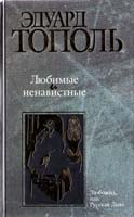 Тополь Эдуард Любимые и ненавистные. Книга 1. Любожид, или Русская Дива 5-17-012961-