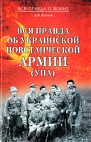 Козлов Андрей Вся правда об Украинской повстанческой армии (УПА) 978-5-4444-1747-8
