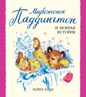 Бонд Майкл Медвежонок Паддингтон и мокрая история 978-5-389-10584-3