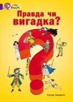 Андерсон Скулар Правда чи вигадка? 978-617-7498-52-9