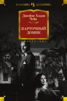 Джеймс,Хэдли,Чейз Карточный домик 978-5-389-15557-2