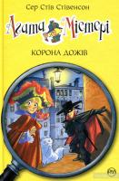 Стівенсон Стів Агата Містері. Книжка 7. Корона Дожів 978-966-917-248-8