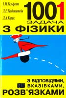 І. М. Гельфгат, Л. Е. Генденштейн, Л. А. Кирик 1001 задача з фізики з відповідями, вказівками, розв’язками 966-73-840-3-9