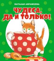 Абрамцева Наталья Чудеса, да и только! 978-5-389-05291-8