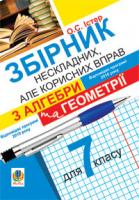 Істер Олександр Семенович Збірник нескладних, але корисних вправ з алгебри та геометрії для 7 класу 978-966-10-1679-7