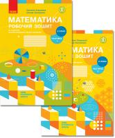 Скворцова С.О., Онопрієнко О.В. НУШ Математика. 2 клас. Робочий зошит до підручника Світлани Скворцової, Оксани Онопрієнко. У 2 частинах. Комплект (1частина + 2 частина) 978-617-09-5138-0