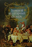 Александр Дюма Большой кулинарный словарь 5-17-038472-6, 5-271-14702-9, 5-17-038473-4, 5-274-14701-0