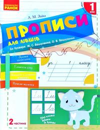 Заїка А. НУШ Прописи для лівшів. 1 клас: до «Букваря» М. С. Вашуленка, О. В. Вашуленко. У 2-х частинах. ЧАСТИНА 2 978-617-09-4662-1