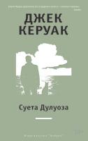 Керуак Джек Суета Дулуоза 978-5-389-08401-8