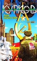 Андрей Курков География одиночного выстрела. В 3 кн. Кн. 3: Пуля нашла героя 5-17-003073-8