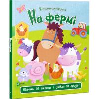 Акланд Нік На фермі 978-966-942-192-0