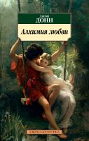 Джон,,Донн Алхимия любви 978-5-389-16191-7