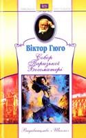 Гюго Віктор Собор Паризької Богоматері 966-661-610-6, 966-339-451-х