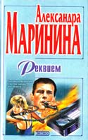 Маринина Александра Реквием 5-04-004456-9