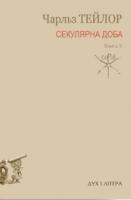 Чарльз Тейлор Секулярна доба. Книга друга 978-966-378-601-8