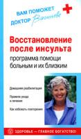 Александра Васильева Восстановление после инсульта. Программа помощи больным и их близким 978-5-9684-1401-4