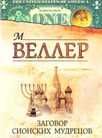 Веллер Михаил Заговор Сионских мудрецов 978-5-271-41350-6