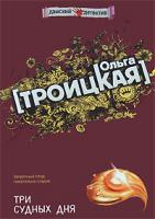 Ольга Троицкая Три судных дня 978-5-699-27703-2