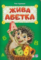 Курмашев Рінат Жива абетка