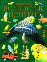 Ниманн Р. Волнистые попугаи 5-17-010060-4